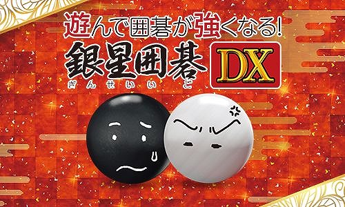 画像ギャラリー No.001のサムネイル画像 / PS4「遊んで囲碁が強くなる！銀星囲碁DX」の25％オフセールがスタート