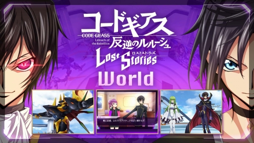 画像ギャラリー No.001のサムネイル画像 / 「コードギアス 反逆のルルーシュ ロストストーリーズ」がメタバースに！？　スマホアプリ「REALITY」とコラボしたロススト ワールドを紹介