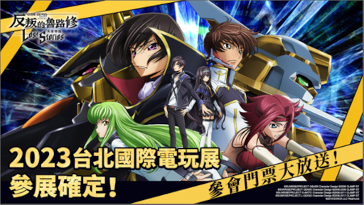 画像ギャラリー No.001のサムネイル画像 / 「コードギアス 反逆のルルーシュ ロストストーリーズ」，台北ゲームショウ2023に出展決定