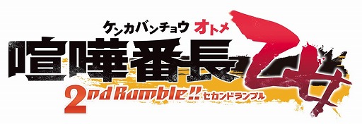 画像ギャラリー No.012のサムネイル画像 / 「喧嘩番長 乙女 2nd Rumble!!」，共通ルートのストーリーが一部公開。入学式からヤンキーたちの火花が散る