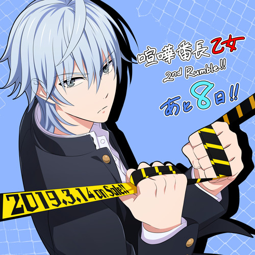 画像ギャラリー No.001のサムネイル画像 / 「喧嘩番長 乙女 2nd Rumble!!」，描き下ろしイラスト＆1日限定カウントダウンボイスが本日より公開開始