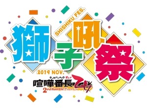 画像ギャラリー No.002のサムネイル画像 / 「喧嘩番長 乙女 2nd Rumble !!」ファンミーティング「獅子吼祭」のキービジュアルとロゴが公開