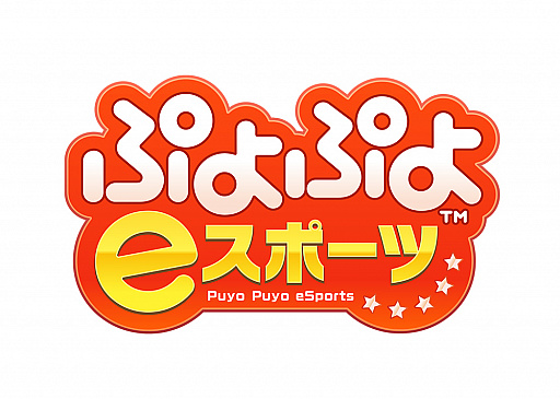 画像ギャラリー No.001のサムネイル画像 / 「ぷよぷよeスポーツ」の配信開始日が10月25日に決定。TGS 2018にて試遊台での体験プレイのほか，プロ選手との対戦会も実施