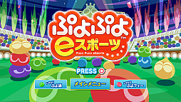 画像ギャラリー No.002のサムネイル画像 / 「ぷよぷよeスポーツ」の配信開始日が10月25日に決定。TGS 2018にて試遊台での体験プレイのほか，プロ選手との対戦会も実施