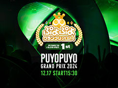 公式プロ大会「ぷよぷよグランプリ 2024 1st」，インターネット配信情報が公開に