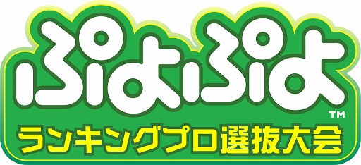 画像ギャラリー No.001のサムネイル画像 / 「ぷよぷよランキングプロ選抜大会 2024」，観覧者の募集を開始