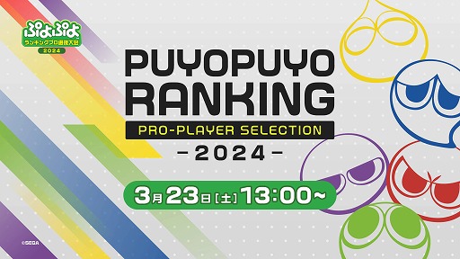 画像ギャラリー No.002のサムネイル画像 / 「ぷよぷよランキングプロ選抜大会 2024」，3月23日にライブ配信を実施