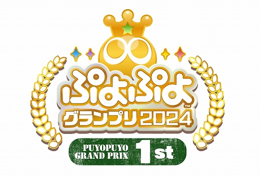 画像ギャラリー No.001のサムネイル画像 / 「ぷよぷよ」新公式プロ大会「ぷよぷよグランプリ 2024 1st」，12月17日にセガ本社にて有観客で開催