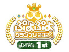 「ぷよぷよ」新公式プロ大会「ぷよぷよグランプリ 2024 1st」，12月17日にセガ本社にて有観客で開催