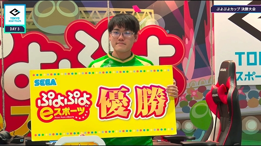 画像ギャラリー No.001のサムネイル画像 / ぷよぷよカップ in 東京eスポーツフェスタ，ともくん選手が優勝。今後のセガ公式大会の開催情報も公開