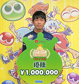 画像ギャラリー No.002のサムネイル画像 / 太陽生命 ぷよぷよグランプリ 2024 ファイナル，マッキー選手が優勝