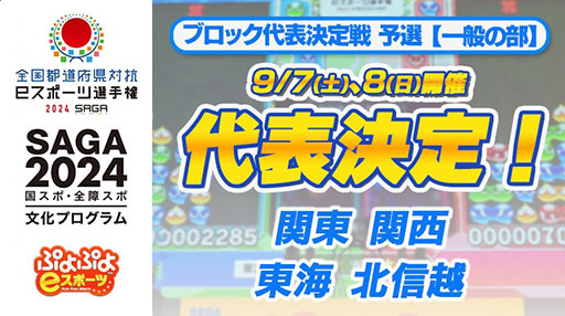 画像ギャラリー No.001のサムネイル画像 / 「全国都道府県対抗eスポーツ選手権 2024 SAGA ぷよぷよ部門 一般の部」，関東・関西ら4ブロックの決勝進出者が決定