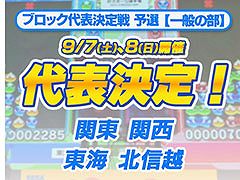 「全国都道府県対抗eスポーツ選手権 2024 SAGA ぷよぷよ部門 一般の部」，関東・関西ら4ブロックの決勝進出者が決定