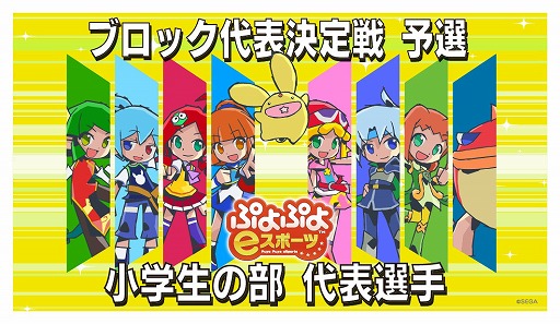 画像ギャラリー No.002のサムネイル画像 / 「全国都道府県対抗eスポーツ選手権 2024 SAGA ぷよぷよ部門 小学生の部」，ブロック代表決定戦の決勝進出者を公開