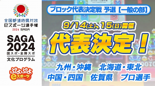 画像ギャラリー No.001のサムネイル画像 / 「全国都道府県対抗eスポーツ選手権 2024 SAGA ぷよぷよ部門 一般の部」，ブロック代表決定戦 予選大会結果を公開