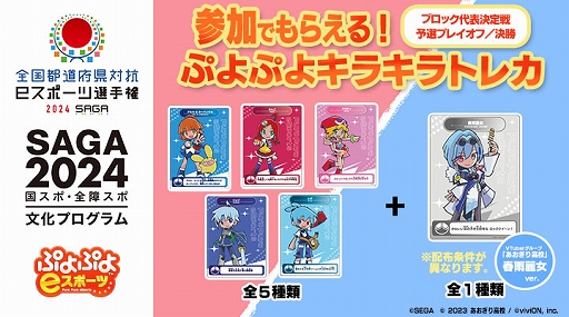 画像ギャラリー No.005のサムネイル画像 / 「全国都道府県対抗eスポーツ選手権 2024 SAGA ぷよぷよ部門 一般の部」，ブロック代表決定戦 予選大会結果を公開