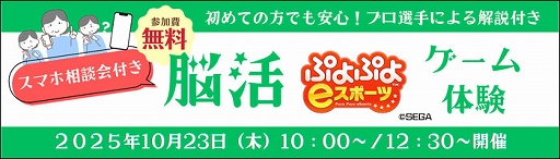 画像ギャラリー No.001のサムネイル画像 / 松竹BCとKDDI，シニア向けeスポーツ体験会をリニューアル。「ぷよぷよeスポーツ」の脳の活性化に加えて，スマホ操作に関する悩みもサポート