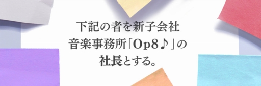 画像ギャラリー No.002のサムネイル画像 / 木村良平さん，岡本信彦さんらが出演するアーティスト育成ゲーム「Op8♪」が2018年冬にリリース。ティザーサイト＆公式Twitterが公開
