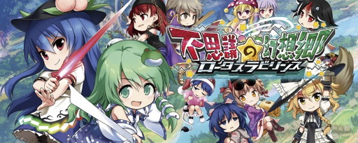 画像ギャラリー No.001のサムネイル画像 / 東方ファンゲーム「不思議の幻想郷 -ロータスラビリンス-」がTGS 2018に出展。試遊で早苗＆天子の缶バッジをもらえる