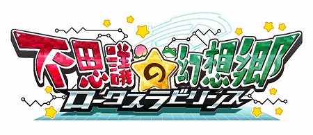 画像ギャラリー No.001のサムネイル画像 / 「不思議の幻想郷 -ロータスラビリンス-」が予約販売を実施中