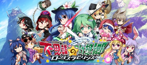 画像ギャラリー No.001のサムネイル画像 / 「不思議の幻想郷 -ロータスラビリンス-」，メインストーリー第3部「ヴェルトエンデ編」が実装