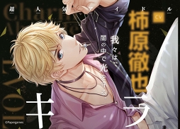 画像ギャラリー No.006のサムネイル画像 / 「恋とプロデューサー」，JR新宿駅の壁面に大判ポスターが掲出。8月11日まで
