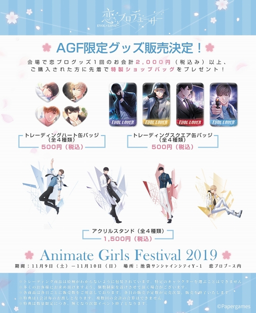 画像ギャラリー No.001のサムネイル画像 / 「恋とプロデューサー」，AGF2019の出展ブース内イベント＆グッズ情報を紹介
