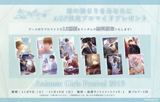 画像ギャラリー No.003のサムネイル画像 / 「恋とプロデューサー」，AGF2019の出展ブース内イベント＆グッズ情報を紹介