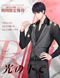 画像ギャラリー No.004のサムネイル画像 / 「恋とプロデューサー 〜EVOL×LOVE〜」，ゼンの誕生日イベントがスタート