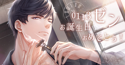 画像ギャラリー No.007のサムネイル画像 / 「恋とプロデューサー 〜EVOL×LOVE〜」，ゼンの誕生日イベントがスタート
