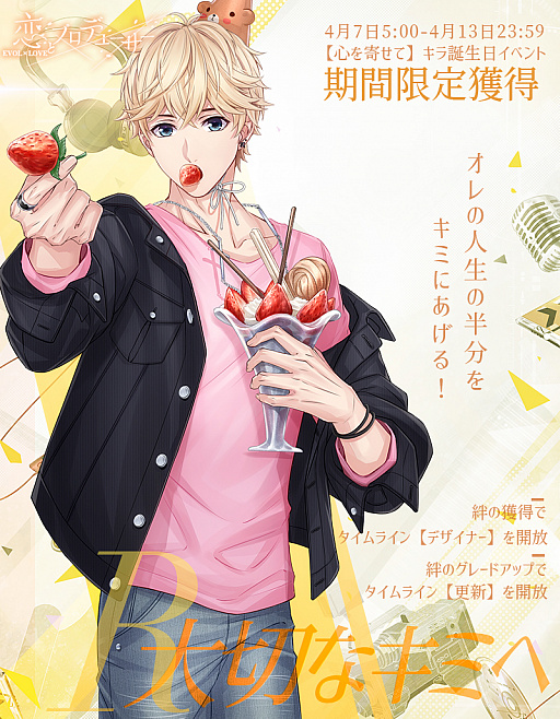 画像ギャラリー No.002のサムネイル画像 / 「恋とプロデューサー〜EVOL×LOVE〜」，キラ誕生日イベント「心を寄せて」が開催