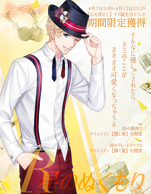 画像ギャラリー No.004のサムネイル画像 / 「恋とプロデューサー〜EVOL×LOVE〜」，キラ誕生日イベント「心を寄せて」が開催