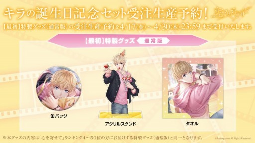 画像ギャラリー No.006のサムネイル画像 / 「恋とプロデューサー」，キラの誕生日を記念した特製グッズの受注が本日開始