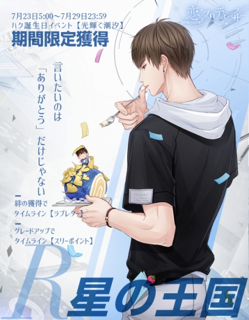 画像ギャラリー No.002のサムネイル画像 / 「恋とプロデューサー〜EVOL×LOVE〜」，ハクの誕生日イベントが7月23日に開催