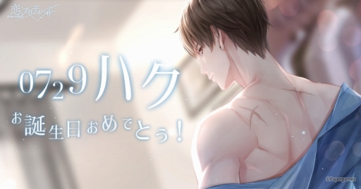 画像ギャラリー No.012のサムネイル画像 / 「恋とプロデューサー〜EVOL×LOVE〜」，ハクの誕生日イベントが7月23日に開催