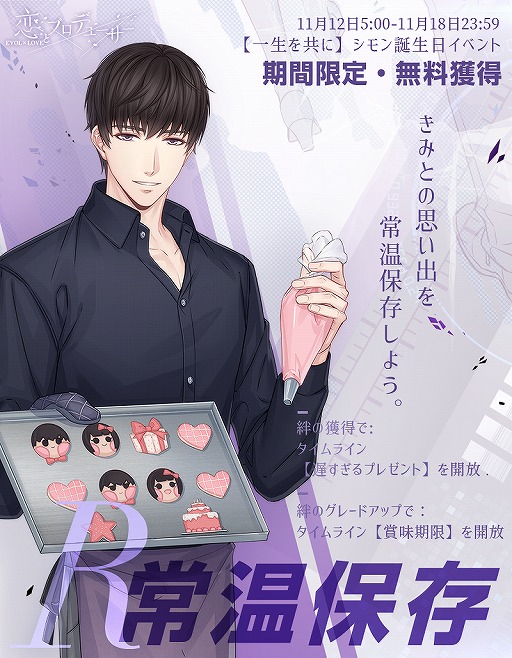 画像ギャラリー No.002のサムネイル画像 / 「恋プロ」，シモンの誕生日イベント“一生を共に”が開催