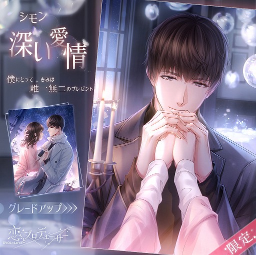 画像ギャラリー No.003のサムネイル画像 / 「恋プロ」，シモンの誕生日イベント“一生を共に”が開催
