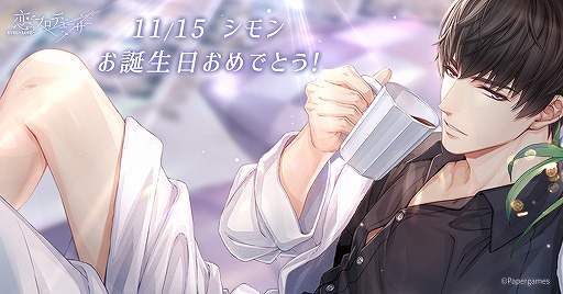 画像ギャラリー No.006のサムネイル画像 / 「恋プロ」，シモンの誕生日イベント“一生を共に”が開催