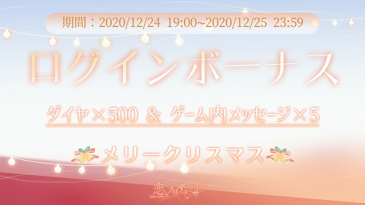 画像ギャラリー No.007のサムネイル画像 / 「恋とプロデューサー」，メインストーリーの25章から28章が公開。限定カードが獲得できるクリスマスイベントも