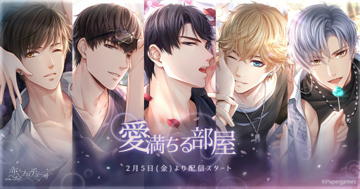 画像ギャラリー No.001のサムネイル画像 / 「恋とプロデューサー」，バレンタイン企画“愛満ちる部屋”を開催