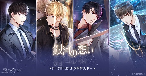 画像ギャラリー No.012のサムネイル画像 / 「恋とプロデューサー」，メインストーリー29章〜32章が3月20日に公開
