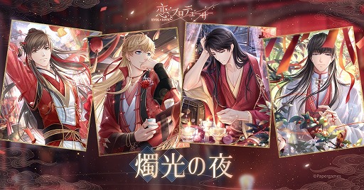 画像ギャラリー No.014のサムネイル画像 / 「恋とプロデューサー」，2周年イベント“燭光の夜”が配信開始