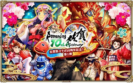 画像ギャラリー No.001のサムネイル画像 / 「ロマサガRS」，佐賀県とのコラボ10周年を記念したイベントの第1弾をスタート。2種類の新ガチャ，豪華なログインボーナスなどが登場