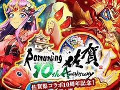 「ロマサガRS」，佐賀県とのコラボ10周年を記念したイベントの第1弾をスタート。2種類の新ガチャ，豪華なログインボーナスなどが登場