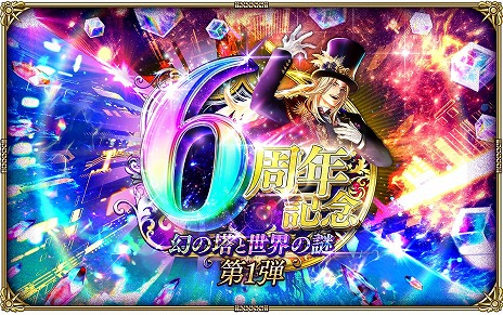 画像ギャラリー No.001のサムネイル画像 / 「ロマサガRS」，6周年記念イベント第1弾「幻の塔と世界の謎」を開始。最大4万5000ジュエルが手に入るログボなど，お得な催しが山盛り