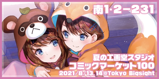 画像ギャラリー No.007のサムネイル画像 / 工画堂スタジオ，コミックマーケット 100の参加を発表。「夢現 Re:Master」などの新作グッズの販売も