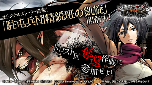 画像ギャラリー No.003のサムネイル画像 / 「進撃の巨人 TACTICS」,ストーリーイベント「駐屯兵団精鋭班の凱旋」が6月25日より開催