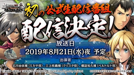 画像ギャラリー No.001のサムネイル画像 / 「進撃の巨人 TACTICS」初の公式生番組が8月21日20：30から配信。石川由依さんらが出演