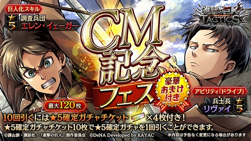 画像ギャラリー No.003のサムネイル画像 / 「進撃の巨人TACTICS」，8月23日より新TVCMの放映と「CM記念キャンペーン」がスタート
