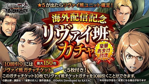 画像ギャラリー No.002のサムネイル画像 / 「進撃の巨人TACTICS」，英語圏向け配信記念で「水晶」300個をプレゼント。「リヴァイ班ガチャ」も開催